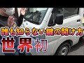 【世界初】車のインロック開け方