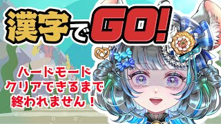 #漢字でGo　初見だけどハードモードクリア耐久　 #vtuber #新人vtuber #六鼠スミレ #個人vtuber #live2d