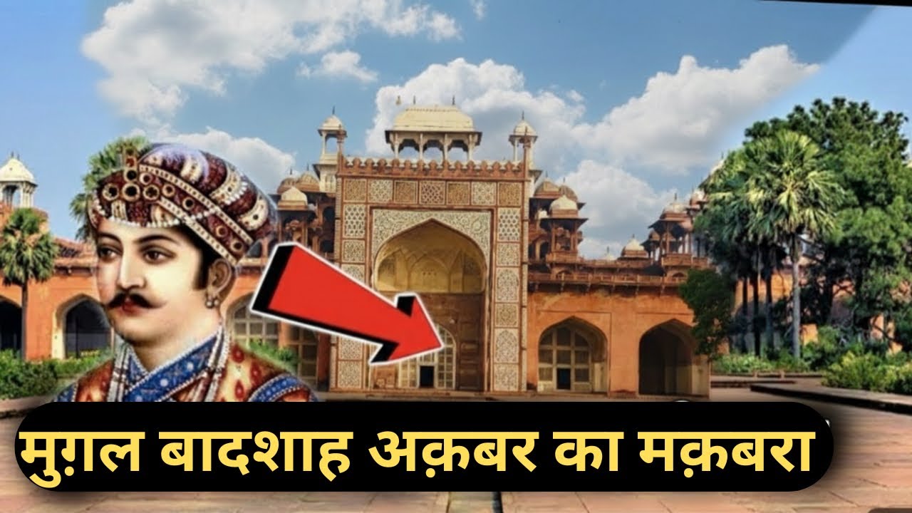 अक़बर का मक़बरा | Akbar’s Tomb| आख़िर क्यों ख़ाली है अक़बर की कब्र | Akbar’s Tomb History 