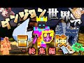 【一気見】ダンジョン世界で冒険するマインクラフト 総集編(#1~終)【ゆっくり実況】【VOICEROID実況】【マイクラ】