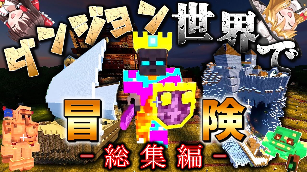 【一気見】ダンジョン世界で冒険するマインクラフト　総集編(#1～終)【ゆっくり実況】【VOICEROID実況】【マイクラ】