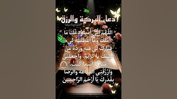دعاء البركة و الرزق 🤲📿 #دعاء #دعاء_الرزق_البركة #دعاء_مستجاب #دعاء_يومي #رزق_وبركة #أدعية #أذكار