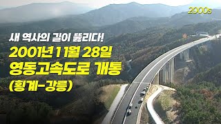 요즘 애들은 알까..? 대관령이 얼마나 험난한 고개인지.. 벌써 20년.. 영동고속도로(횡계-강릉) 개통일! | 옛날티브이 고전영상 옛날영상