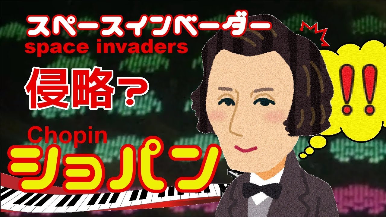 ショパンはインベーダーに侵略されたのか レトロゲームコーナー探索記