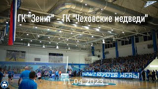 ГК "Зенит" - ГК "Чеховские медведи" 11.04.2023
