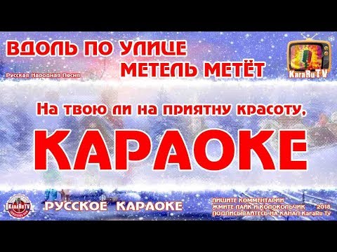 Караоке - "Вдоль по улице метель метёт" | Русская Народная Песня Метелица