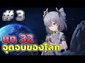 [ บทที่ 32 ] จุดจบของโลก End of the World (3/3) | Honkai Impact 3rd [JPN/TH]