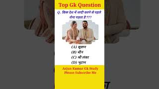 Gk Question And Answers #shorts #gk #gkquestion #gkquiz #gkstudy #gkinhindi #shaadi