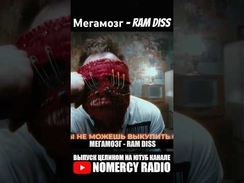 Видео: Мегамозг - RAM DISS (Российские сыновья Slipknot)