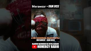 Мегамозг - RAM DISS (Российские сыновья Slipknot)