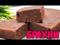 Как же ВКУСНО! Никто не догадается из чего этот БРАУНИ! | ЭТО ПРОСТО