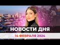 Новости Оренбуржья от 14 февраля 2024