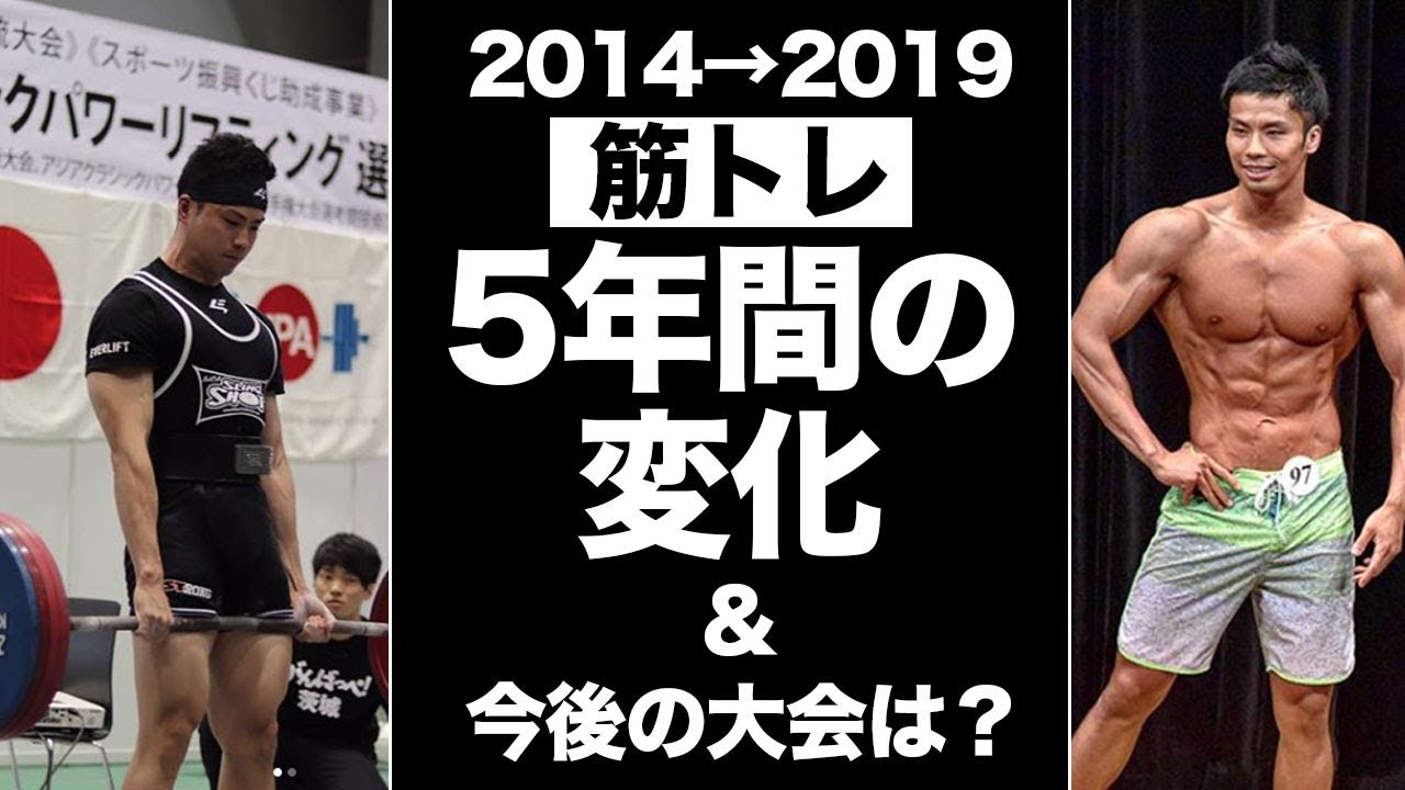 筋トレ 5年間の体の変化 今年出る大会 フィジーク出るの Youtube