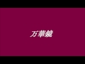 岩崎宏美 万華鏡 ~cover