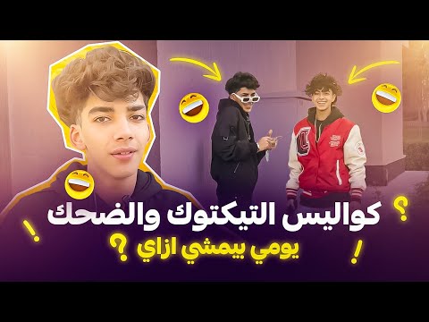 كواليس التيكتوك مع يوسف ممدوح و يوميات تيكتوكرز  يوسف كوكا  