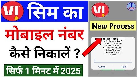 vi sim ka number kaise nikale | vi ka number kaise jane 2025 | how to check vi number