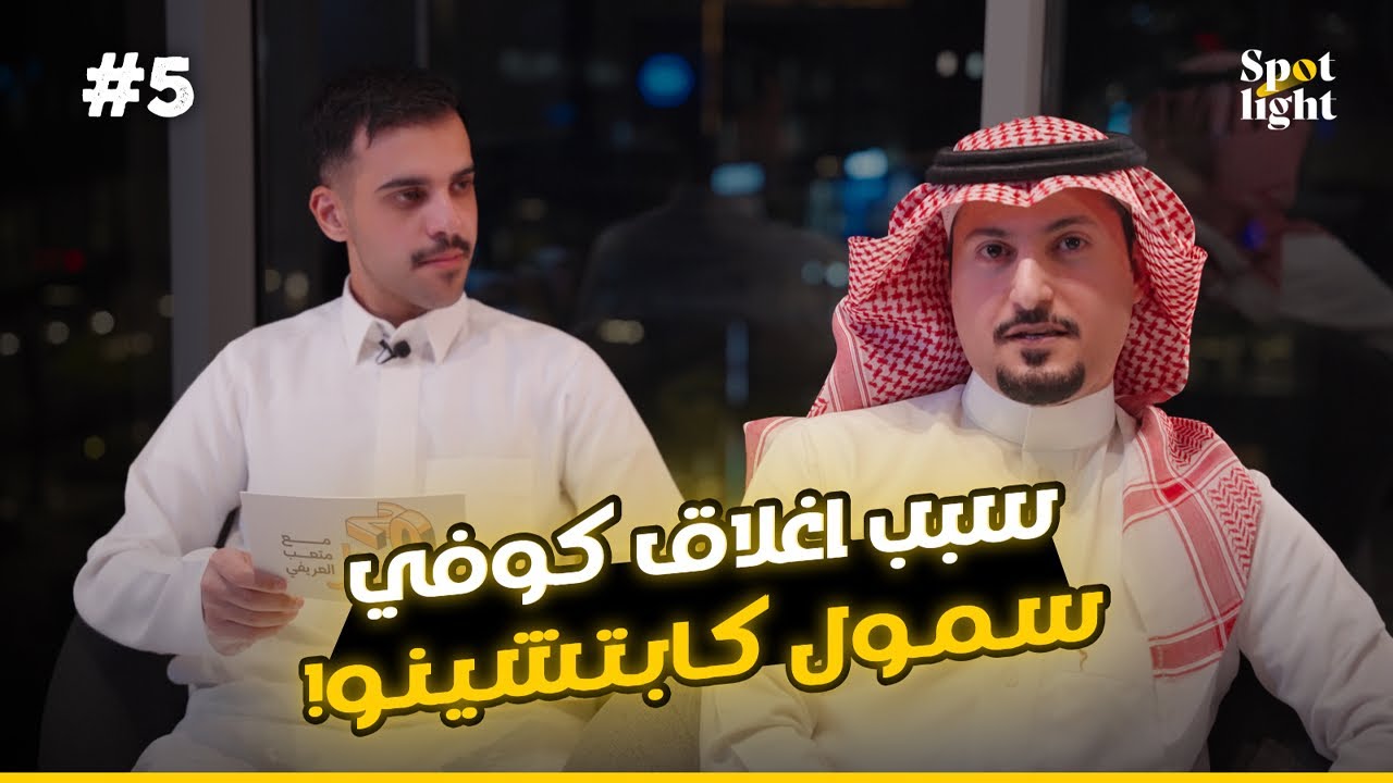 سعد العنزي | 20 سؤال مع متعب العريفي