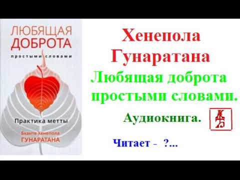 Хенепола Гунаратана. Любящая доброта простыми словами (Аудиокнига)