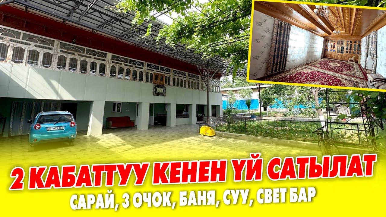 Жашоого ДАЯР 2 кабаттуу чоӊ ҮЙ сатылат ~ Жери 11 сотик, ЭМЕРЕКТЕРИ калат