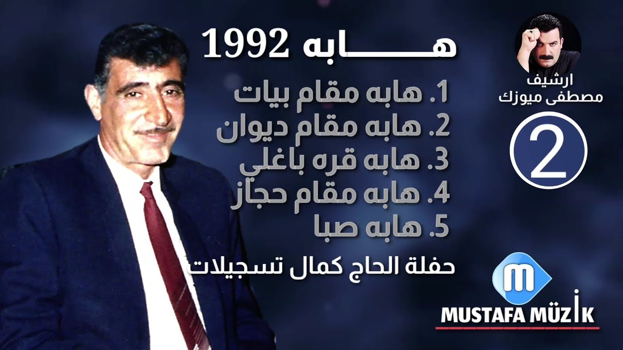 هابه - مقام ديوان - 1992 حفلة الحاج كمال تسجيلات •2