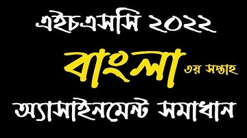 HSC 2022 Bangla Assignment Solution | Assignment Answers 2022 | বাংলা এসাইনমেন্ট সমাধান এইচএসসি ২০২২