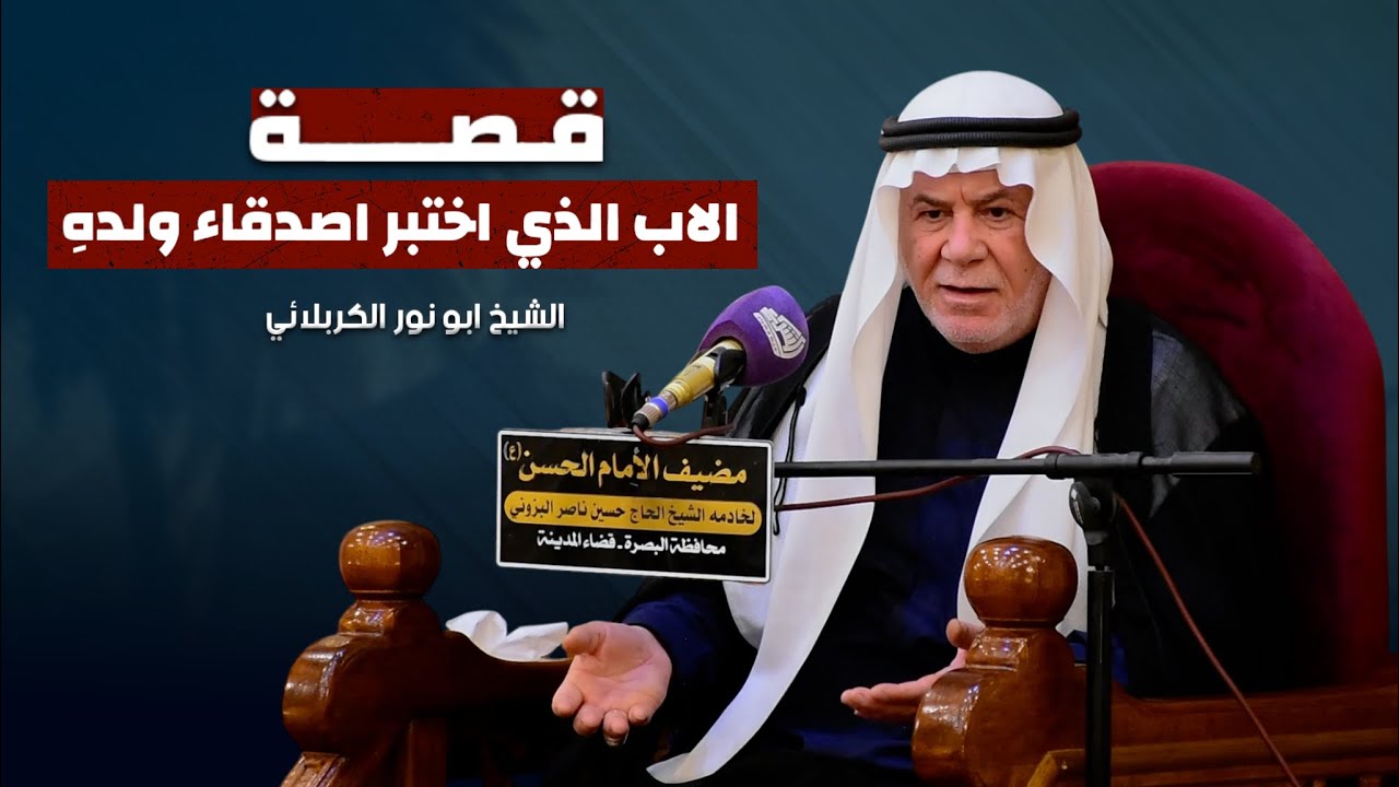 قصة الاب الذي اختبر اصدقاء ولده - الشيخ ابو نور الكربلائي - YouTube