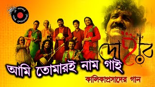Ami tomari naam gai | dohar | bhuban majhi | bangla movie song | kalika prasad songs