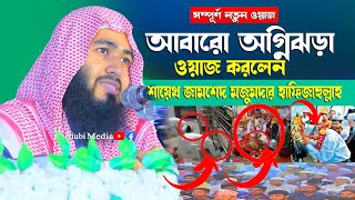 আবারো অগ্নিঝড়া ওয়াজ করলেন, শায়েখে জামশেদ মজুমদার, নিউ বাংলা ওয়াজ || Aiubi Media New waz bangla