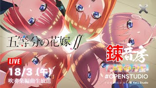 【五等分のカタチ/武田将弥 - 第一回】の吹奏楽編曲生放送 - 鍊音房(朝) 10 : 00 - 12 : 00