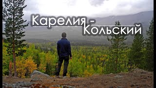 Трейлер. Автопутешествие Карелия-Кольский. Горы, море, off-road, Свобода.