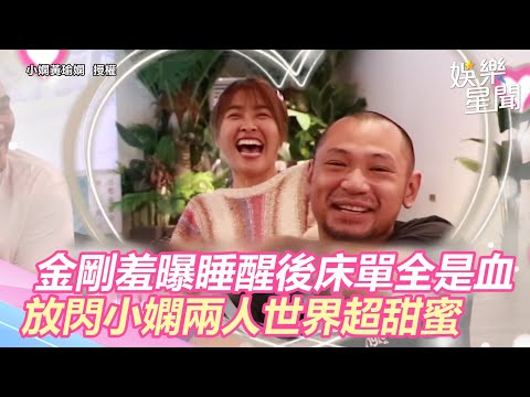金剛羞曝睡醒後床單全是血 放閃小嫻兩人世界超甜蜜 Star World
