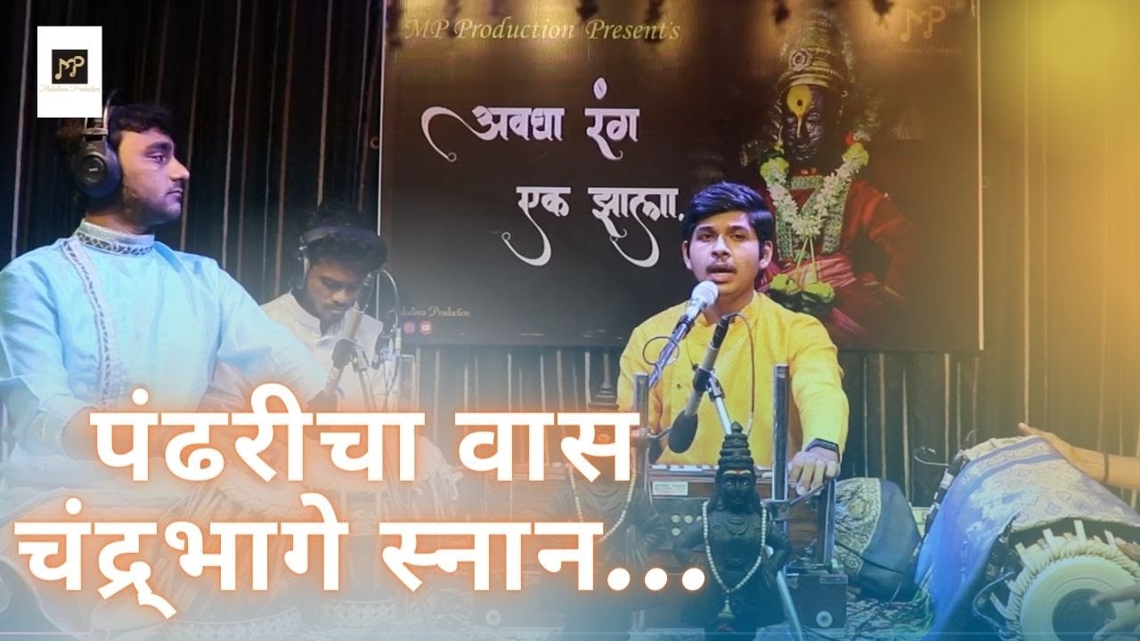 Pandharicha Vaas Chandrabhage Snan - Abhay | Jeevan Gane Pandit Bhimsen Joshi | Abhang