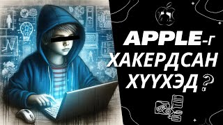 APPLE КОМПАНИЙГ ХАКЕРДСАН ХҮҮХЭД ??? | Болсон явдал #30