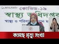 সবশেষ: কমেছে মৃত্যুর সংখ্যা; ৩২ জনের প্রাণহানি, শনাক্ত ৩, ১৪১ | Jamua TV