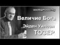 14-23. Вездесущность Бога - Э. У. Тозер