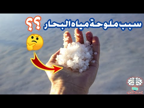 ما سبب ملوحة البحار مقارنة بالانهار