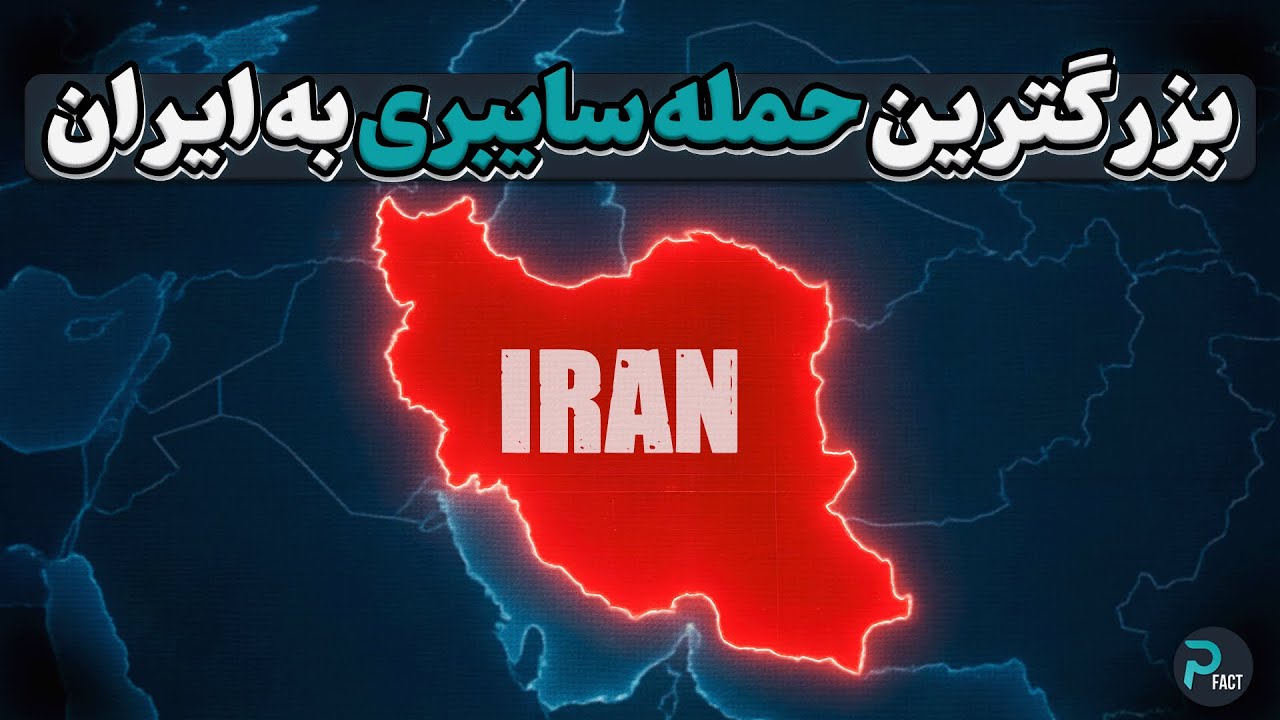 بزرگترین حمله سایبری تاریخ به ایران: استاکس‌نت، ویروسی که جهان رو تغییر داد ❌🔥