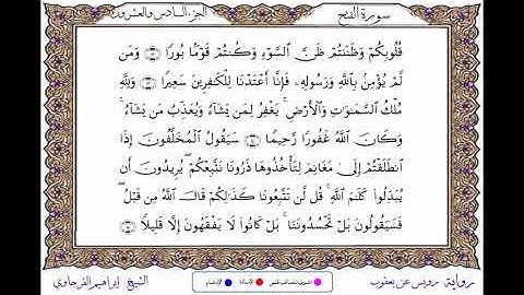 سورة الفتح  برواية رويس عن يعقوب ــ الشيخ إبراهيم القرجاوي