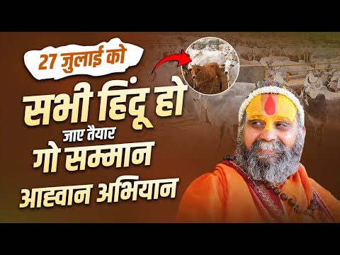 27 जुलाई को सभी हिंदू हो जाए तैयार गो सम्मान आह्वान अभियान |