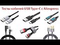 Кабели Type-C с Aliexpress - тесты кабелей USB Type C для зарядки из Китая