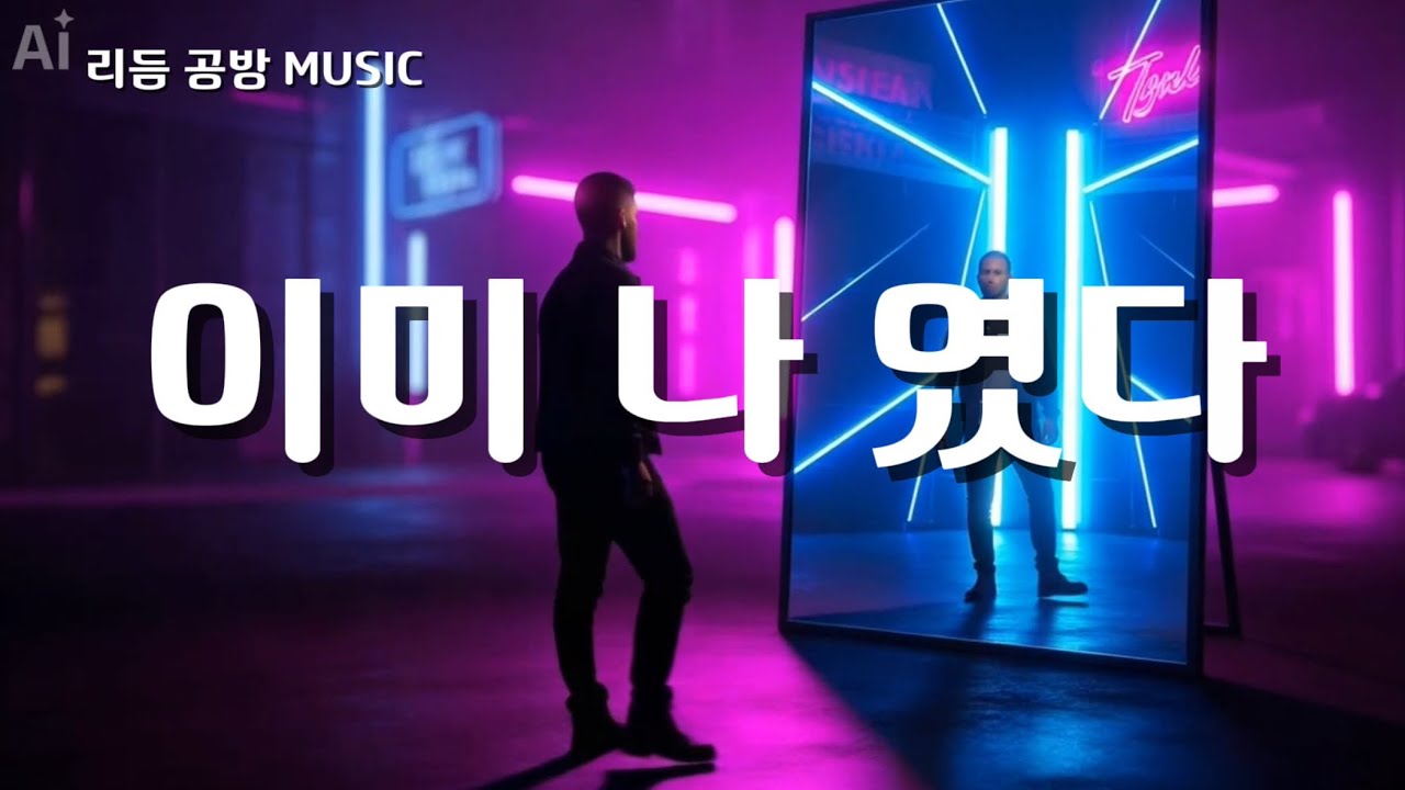 【80s Funk Rock】 이미 나였다 | 