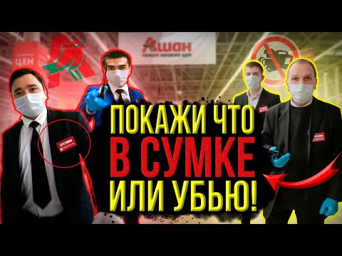 ДРАКА В АШАНЕ / ОХРАНА ПОДУМАЛА ЧТО ПОКУПАТЕЛИ ВОРЫ / БЕСПРЕДЕЛ ОХРАНЫ