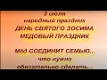 2 июля народный праздник Зосимов день. Что нельзя делать. Народные приметы и традиции.