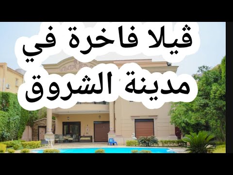فيلا للبيع في مدينة الشروق كمباوند لؤلؤة الشروق قيمة مقابل سعر