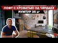 ЛОФТ Байкера с кроватью на ЧЕРДАКЕ! Было 35 м2, стало 40! Много классных ФИШЕК интерьере. РУМТУР