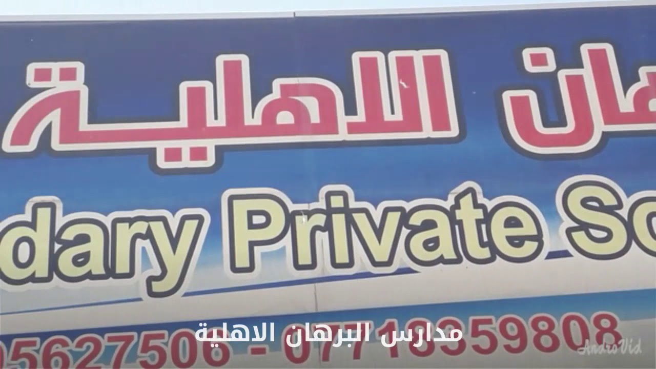 مدرسة البرهان الاهلية للبنات تعلن عن بدء التسجيل للعام دراسي الجديد