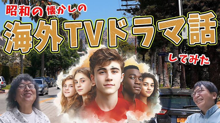 【昭和】昭和の海外TVドラマ