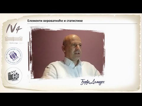 Т34 - Елементи вероватноће и статистике