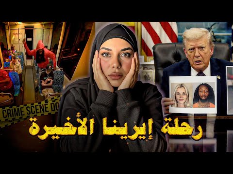 سر مقتـ ـل الأوكرانية إيرينا زاروتسكا في قطار شارلوت كاديا 