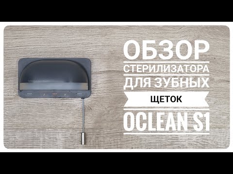 Обзор стерилизатора для зубных щеток Oclean S1